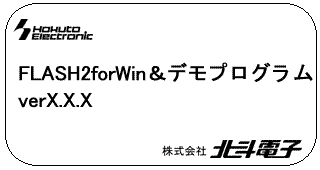 FLASH2forWin&デモプログラム verX.X.X