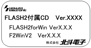 FLASH2付属CD Ver.XXXX FLASH2forWin VerX.X.X F2WinV2 VerX.X.X