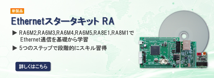 EthernetスタータキットRA