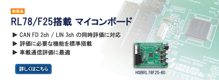 RL78/F25搭載マイコンボード