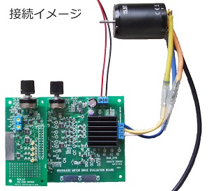 ブラシレスモータロジック制御ボード_接続イメージ